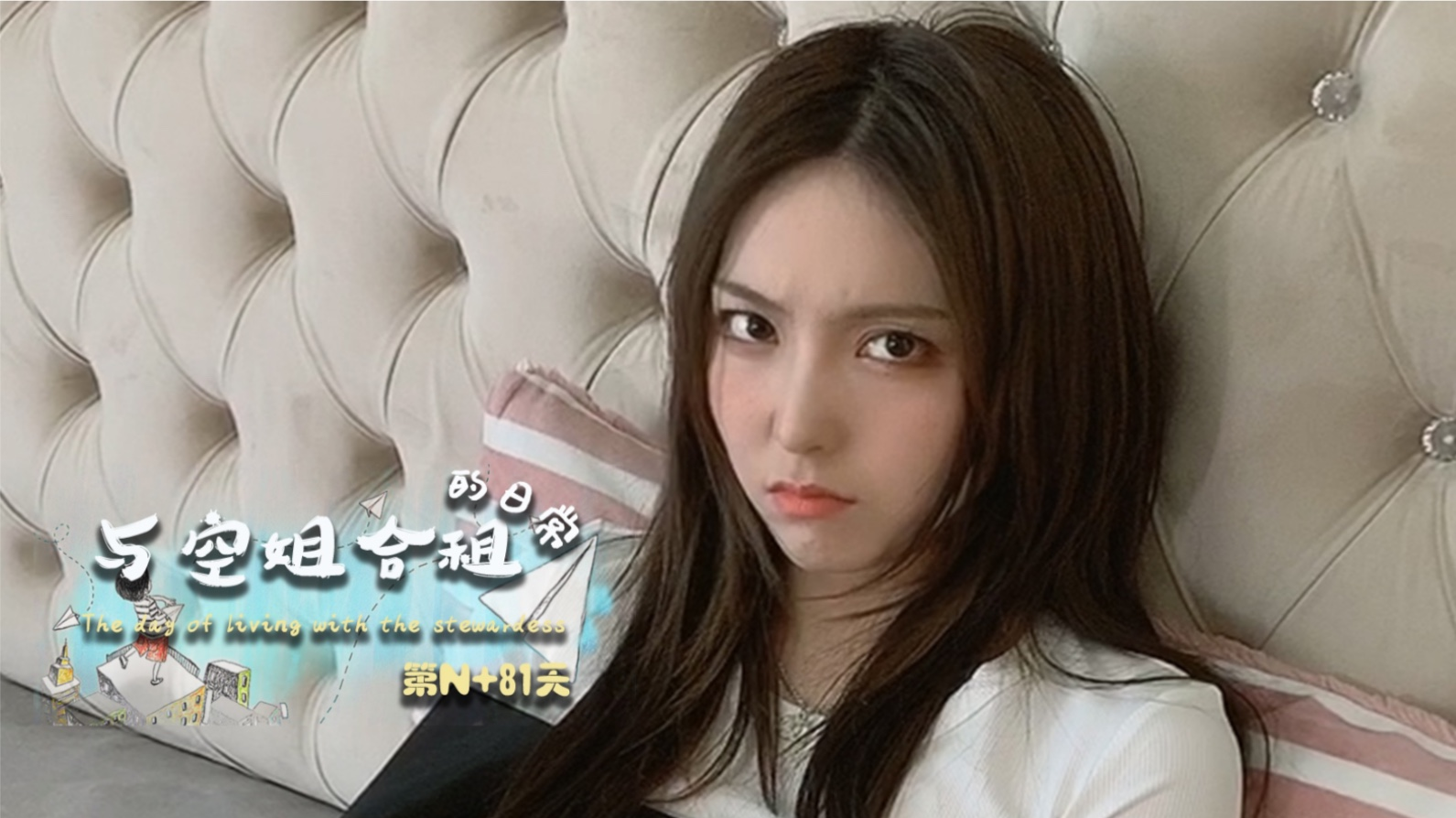 【美女空姐合租记】Ep80